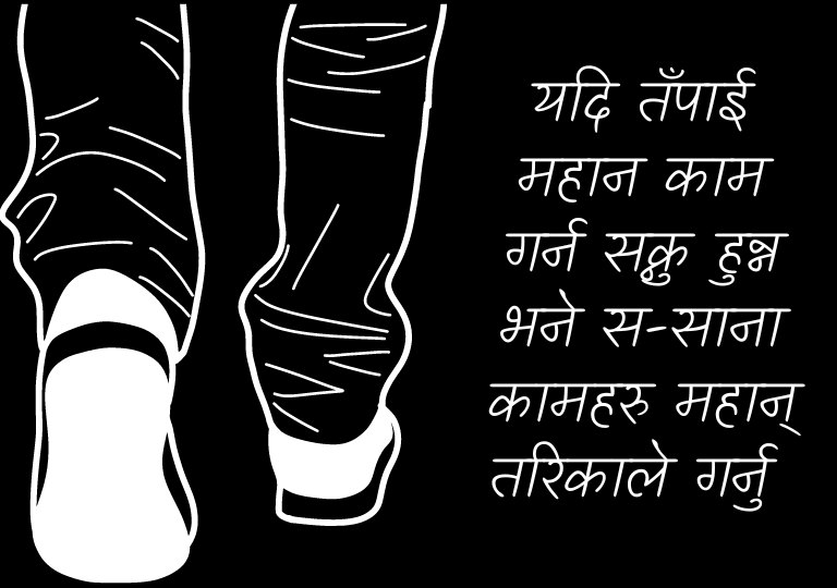 यदि तँपाई महान काम गर्न सक्नु हुन्न भने स-साना कामहरु महान् तरिकाले गर्नु