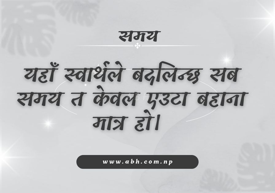 समय Quotes Nepali