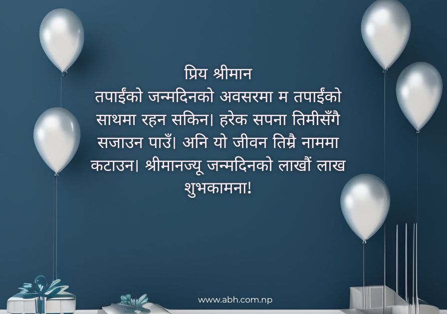 जन्मदिनको शुभकामना husband in Nepali messages